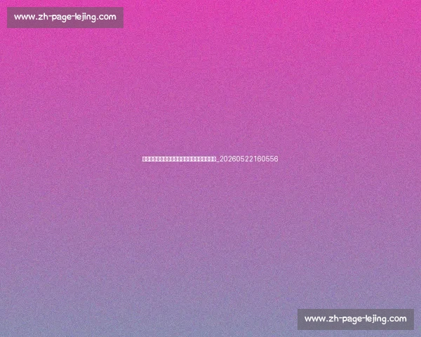 姆巴佩早期生涯:揭秘他成名的故事与关键比赛_20260522160556 姆巴佩早期生涯:揭秘他成名的故事与关键比赛_20260522160556