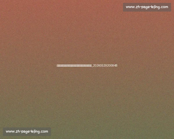 足球明星的辉煌生涯:从青训到世界级巨星的蜕变之路_20260529200848 足球明星的辉煌生涯:从青训到世界级巨星的蜕变之路_20260529200848